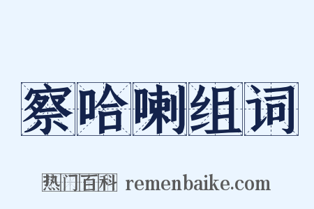 察哈喇组词是什么意思的图片